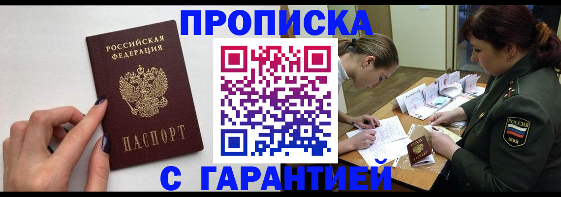 прописка гарантия в Дивногорске