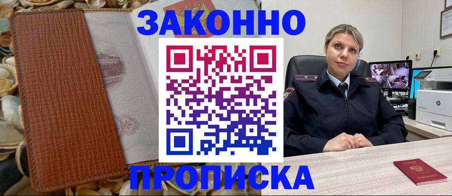 прописка штамп в Дивногорске