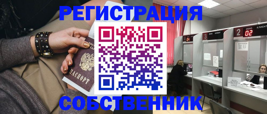 временная регистрация собственник в Дивногорске